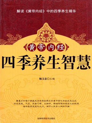 cover image of 黄帝内经四季养生智慧